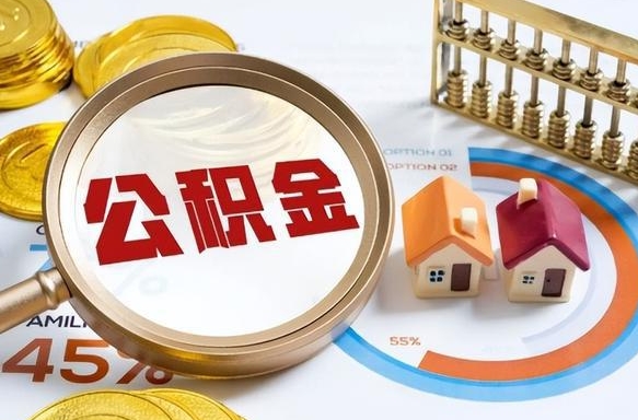 天津公积金可以随意取现吗（住房公积金可以随便提现吗）